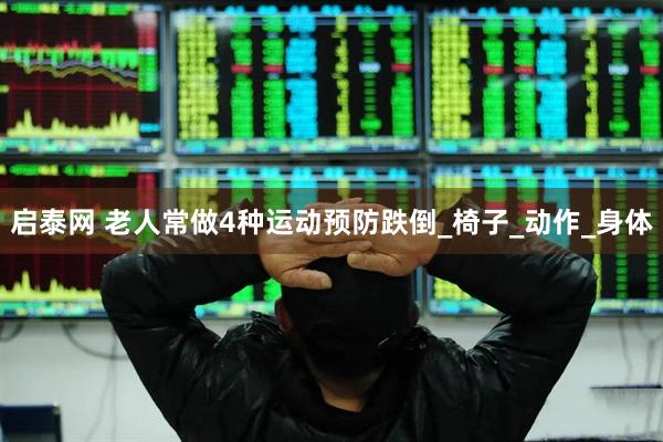 启泰网 老人常做4种运动预防跌倒_椅子_动作_身体